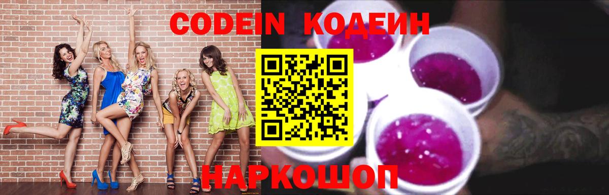 Кодеин Purple Drank Иркутск